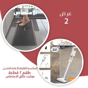 عرض المكنسة القابلة لأعادة الشحن 3 في 1 + طقم 2 قطعة موكيت فائق الامتصاص
