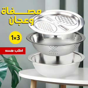 • مصفاة وعجان 3 في 1