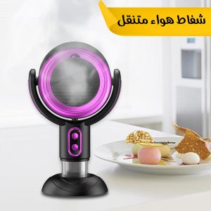• شفاط هواء متنقل
