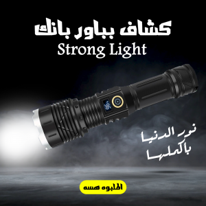 • كشاف بباور بانك Strong Light