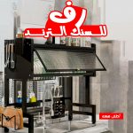 • رف للسنك الترند