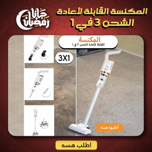 المكنسة القابلة لأعادة الشحن 3 في 1 ضمان 6 أشهر