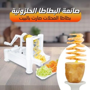 • صانعة البطاطا الحلزونية