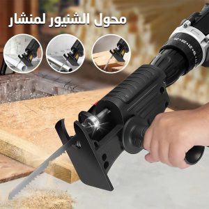 • 	اداة تحويل الدريل لمنشار