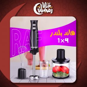 • هاند بلندر 4 في 1