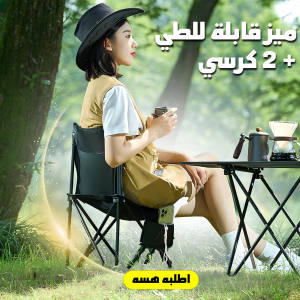 • ميز قابلة للطي + 2 كرسي