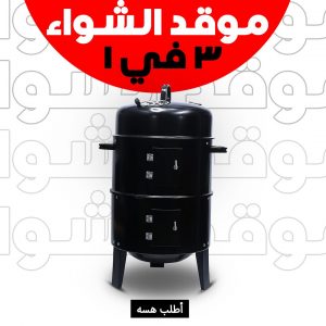 موقد الشواء 3 ادوار متعدد الوظائف بضمان