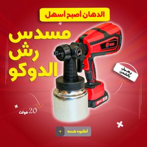 • مسدس رش الدوكو يعمل بالشحن