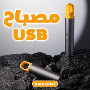 • مصباح USB