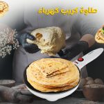 • طاوة كريب كهرباء