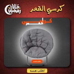 • كرسي القمر