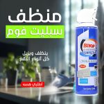 • منظف سبليت فوم