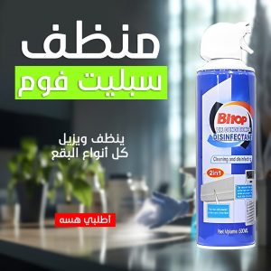 • منظف سبليت فوم