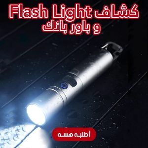 • كشاف Flash Light و باور بانك 2 في 1