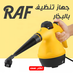جهاز تنظيف بالبخار RAF ضمان 6 أشهر