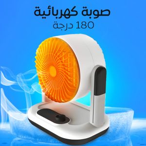 • صوبة كهربائية 180 درجة