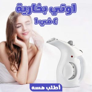 • اوتي بخارية 4 في 1