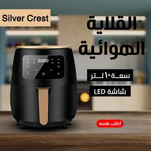 ضمان 6 أشهر قلاية هوائية Silver Crest 10 Liter