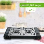• موقد الغاز المتنقل 2 في 1