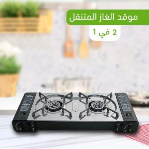 • موقد الغاز المتنقل 2 في 1