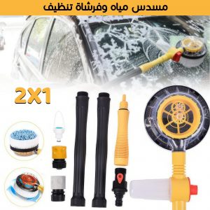 • مسدس و فرشاه تنظيف السيارة
