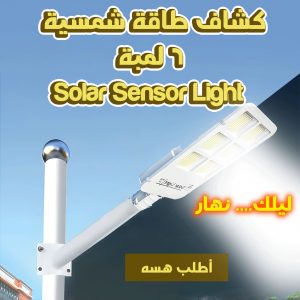 • كشاف طاقة شمسية 6 لمبة Solar Sensor Light