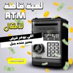 • لعبة قاصة ATM للاطفال