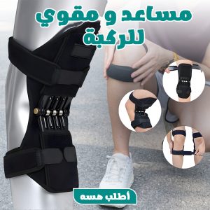 • مساعد و مقوي للركبة