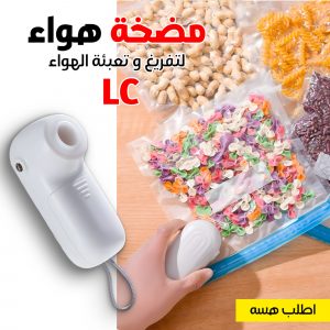 مضخة هواء محمولة صغيرة  للشفط و النفخ  LC