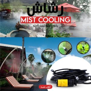• رشاش Mist Cooling
