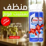 عرض قطعتين منظف سبليت فوم