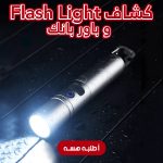 عرض 3 قطع كشاف Flash Light و باور بانك 2 في 1