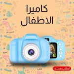 • كاميرا تصوير للاطفال