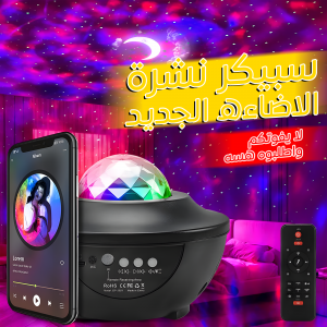 • سبيكر نشرة الاضاءه الجديد