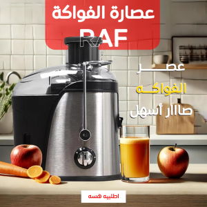 عصارة الفواكة الحديثة RAF ضمان 6 أشهر