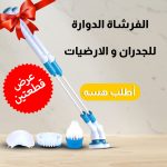 عرض قطعتين الفرشاه الدواره للجدران و الارضيات