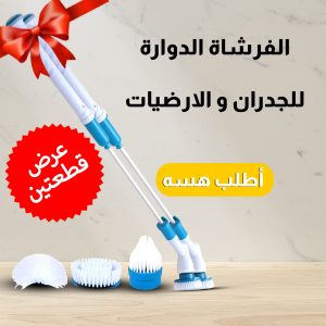 عرض قطعتين الفرشاه الدواره للجدران و الارضيات