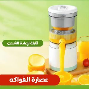 • عصارة فواكهه تعمل بالشحن
