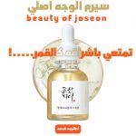 • سيرم للوجه اصلي beauty of joseon