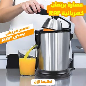 • عصارة برتقان كهربائية RAF