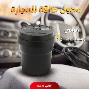 • محول طاقة للسيارة
