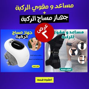 • 	عرض ( مساعد و مقوي الركبة + جهاز مساج الركبة )