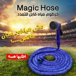 • خرطوم مياه قابل للتمدد Magic Hose
