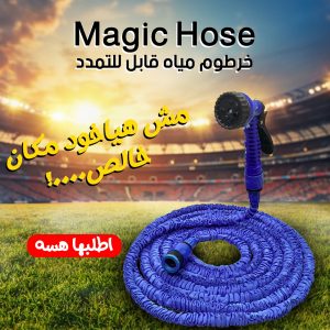 • خرطوم مياه قابل للتمدد Magic Hose