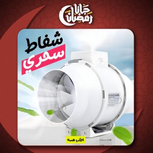 شفاط سحري Inline Fan Electric ضمان 6 أشهر