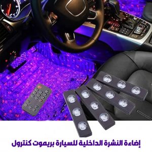 • اضاءة النشرة الداخلية للسيارة بريموت كونترول