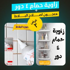 عرض زاوية حمام 4 دور + معجون اصلاح البلاط