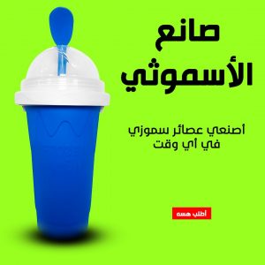 • صانع الأسموثي