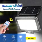 • كشاف سينسور يعمل بالطاقة الشمسية