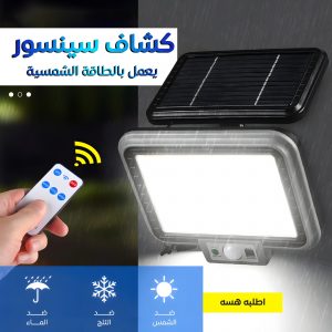 • كشاف سينسور يعمل بالطاقة الشمسية